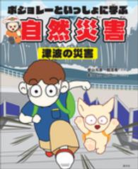 ボジョレーといっしょに学ぶ自然災害　津波の災害