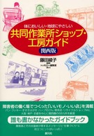 共同作業所ショップ・工房ガイド - 体においしい・地球にやさしい