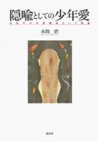 隠喩としての少年愛―女性の少年愛嗜好という現象