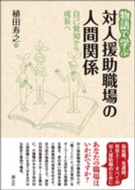 物語で学ぶ対人援助職場の人間関係―自己覚知から成長へ