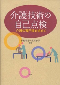 介護技術の自己点検 - 介護の専門性を求めて