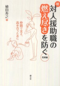 対人援助職の燃え尽きを防ぐ 〈続（発展編）〉 仲間で支え、高め合うために