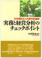 実務と経営分析のチェックポイント - 社会福祉法人の新会計基準