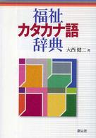 福祉カタカナ語辞典