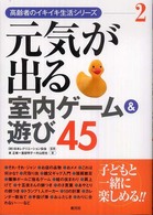 高齢者のイキイキ生活シリーズ<br> 元気が出る室内ゲーム＆遊び４５