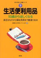 生活便利用品 - ５０歳からほしくなる 今すぐ役立つ介護シリーズ