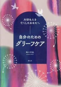 大切な人を亡くしたあなたへ　自分のためのグリーフケア