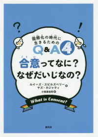 合意ってなに？なぜだいじなの？ 国際化の時代に生きるためのＱ＆Ａ