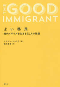 よい移民―現代イギリスを生きる２１人の物語