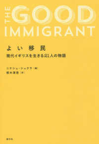 よい移民 - 現代イギリスを生きる２１人の物語