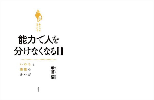 シリーズ「あいだで考える」<br> 能力で人を分けなくなる日―いのちと価値のあいだ_2