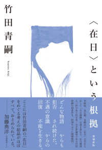 〈在日〉という根拠 （増補新版）