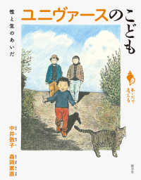 ユニヴァースのこども - 性と生のあいだ シリーズ「あいだで考える」