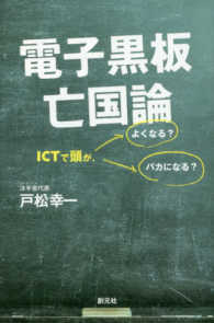 電子黒板亡国論 - ＩＣＴで頭が、よくなる？バカになる？