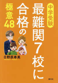 中学受験最難関７校に合格の極意４８