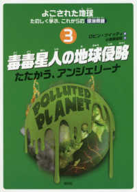 よごされた地球★たのしく学ぶ、これからの環境問題<br> 毒毒星人の地球侵略―たたかう、アンジェリーナ