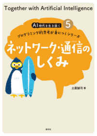 ネットワーク・通信のしくみ ＡＩ時代を生き抜くプログラミング的思考が身につくシリーズ