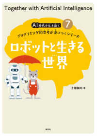 ＡＩ時代を生き抜くプログラミング的思考が身につくシリーズ<br> ロボットと生きる世界