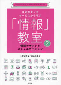 情報デザインとコミュニケーション 身近なモノやサービスから学ぶ「情報」教室