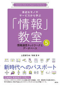 情報通信ネットワークとデータベース 身近なモノやサービスから学ぶ「情報」教室