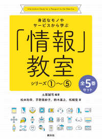 身近なモノやサービスから学ぶ「情報」教室シリーズ１～５（全５巻セット）