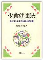 少食健康法 - 甲田療法のエッセンス