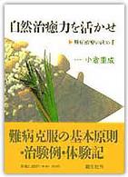 自然治癒力を活かせ - 難症治療の決め手 （第６版）