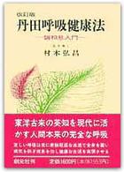 丹田呼吸健康法 - 調和息入門