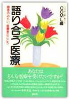 語り合う医療 - 患者のおもい、医療者のこころ