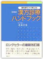 健保適用エキス剤による漢方診療ハンドブック （新版）