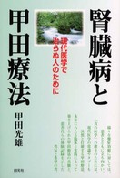 腎臓病と甲田療法―現代医学で治らぬ人のために