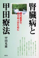 腎臓病と甲田療法 - 現代医学で治らぬ人のために