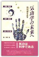 気功学の未来へ―焦国瑞対談集