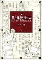 足道養生法 - 自分でできる症例別完全ガイド