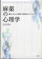 麻薬の心理学―痛みとモルヒネ耐性・依存性のコントロール