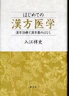 はじめての漢方医学―漢方治療と漢方薬のはなし