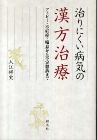 治りにくい病気の漢方治療―アトピー・不妊症・喘息から不定愁訴まで