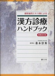 健保適用エキス剤による漢方診療ハンドブック （増補改訂版）