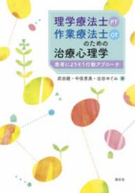 理学療法士（ＰＴ）・作業療法士（ＯＴ）のための治療心理学―患者によりそう行動アプローチ