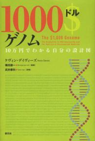 １０００ドルゲノム - １０万円でわかる自分の設計図