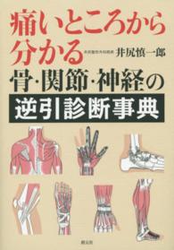 痛いところから分かる骨・関節・神経の逆引診断事典