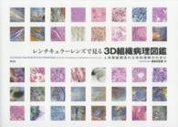 レンチキュラーレンズで見る３Ｄ組織病理図鑑 - 人体微細構造の立体的理解のために
