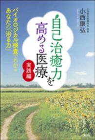 アウトレット福袋 実践編 自己治癒力を高める医療 / 紀伊國屋 - 康弘【著】 小西 心理学