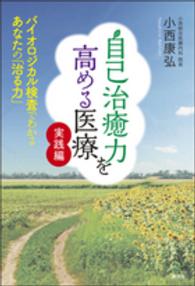 自己治癒力を高める医療　実践編―バイオロジカル検査でわかるあなたの「治る力」