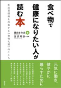 食べ物で健康になりたい人が読む本 - 生活習慣病を改善する《食物礼賛》のこころ