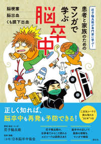 患者と家族のためのマンガで学ぶ脳卒中 - 脳梗塞・脳出血・くも膜下出血 尼子騒兵衛が専門家に学ぶ！