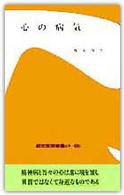 心の病気 創元医学新書