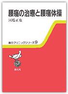 腰痛の治療と腰痛体操 〈９〉 創元クリニックシリーズ