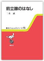 前立腺のはなし 創元クリニックシリーズ