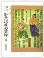 治験例を主とした針灸治療の実際 〈上巻〉 東洋医学選書